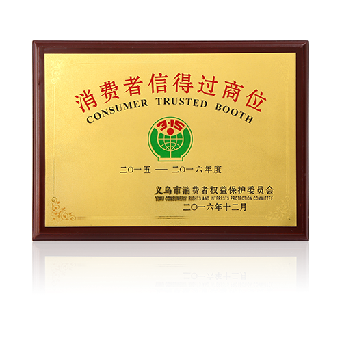 消费者信得过商位