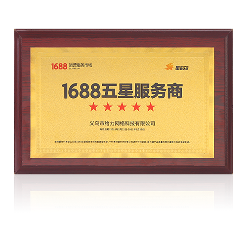 1688五星服务商