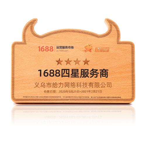 1688四星服务商